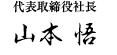 代表取締役社長 山本 悟